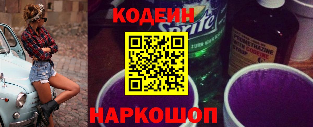 Codein напиток Lean (лин)  Codein Purple Drank  Торжок 