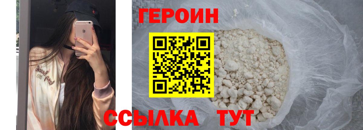 Торжок  ГЕРОИН  Вход с VPN  Героин белый 